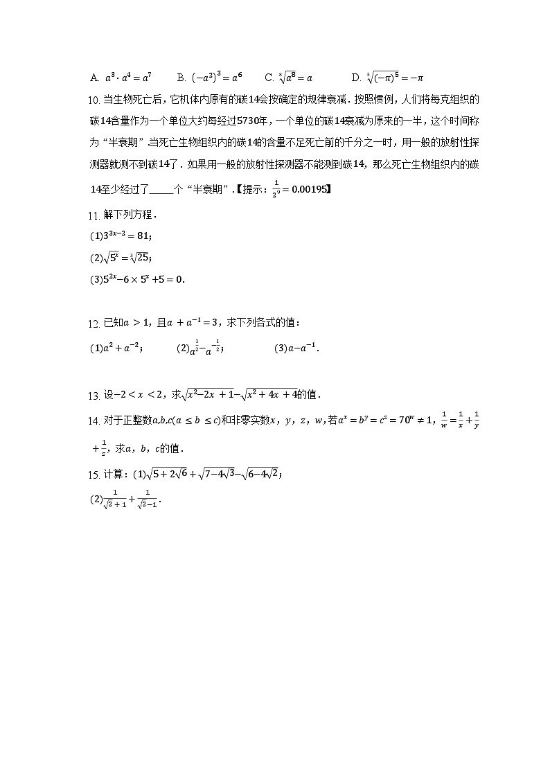 高中数学人教A版(2019)必修第一册 4.1.1 n次方根与分数指数幂 同步练习(含解析)第2页