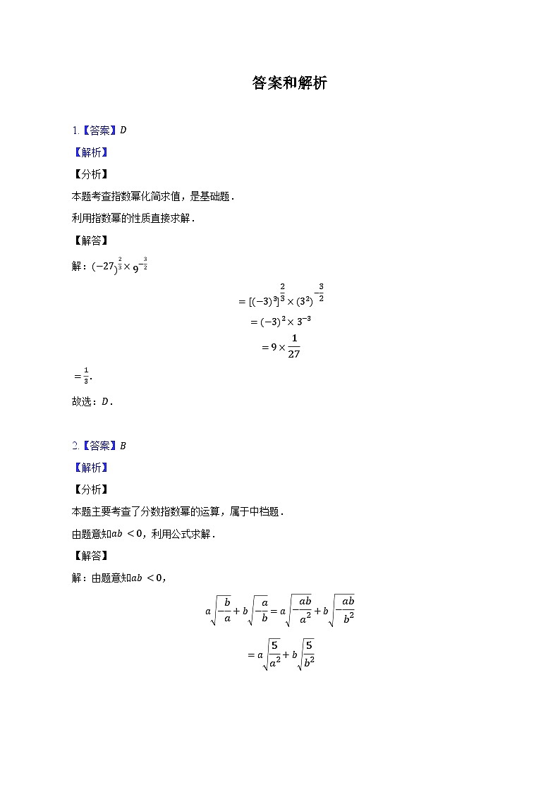 高中数学人教A版(2019)必修第一册 4.1.1 n次方根与分数指数幂 同步练习(含解析)第3页