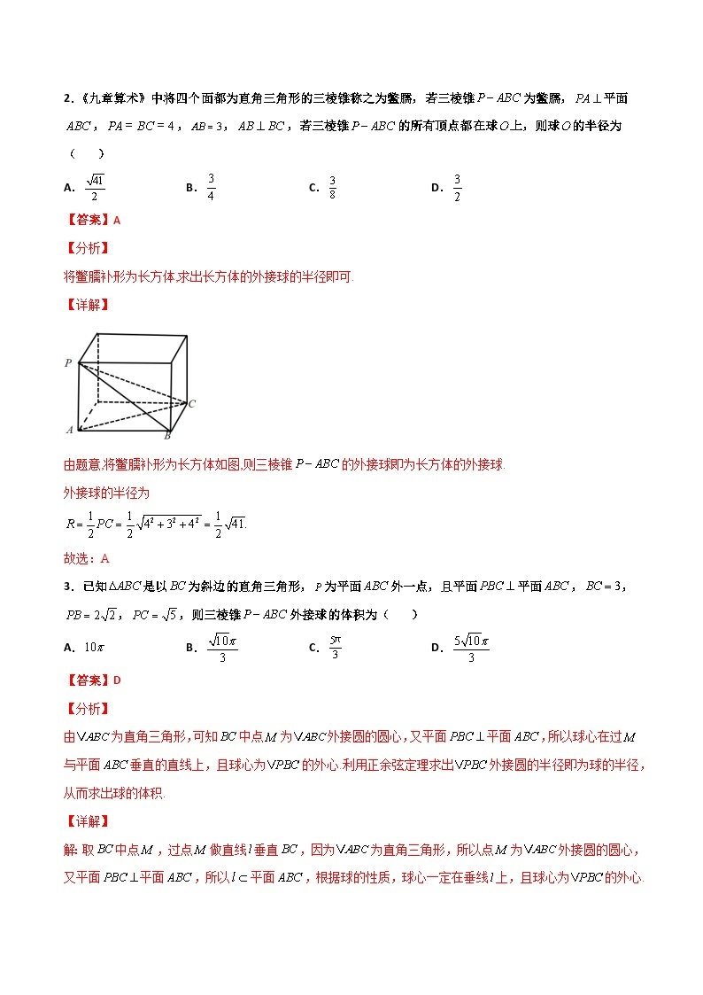 专题17 立体几何外接球与内切球必刷100题02