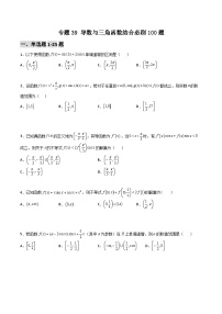 專(zhuān)題39 導(dǎo)數(shù)與三角函數(shù)結(jié)合必刷100題