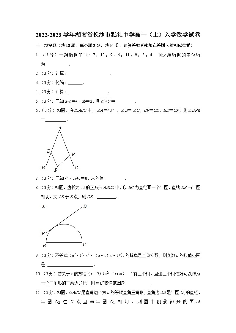 2022-2023学年湖南省长沙市雅礼中学高一(上)入学数学试卷第1页