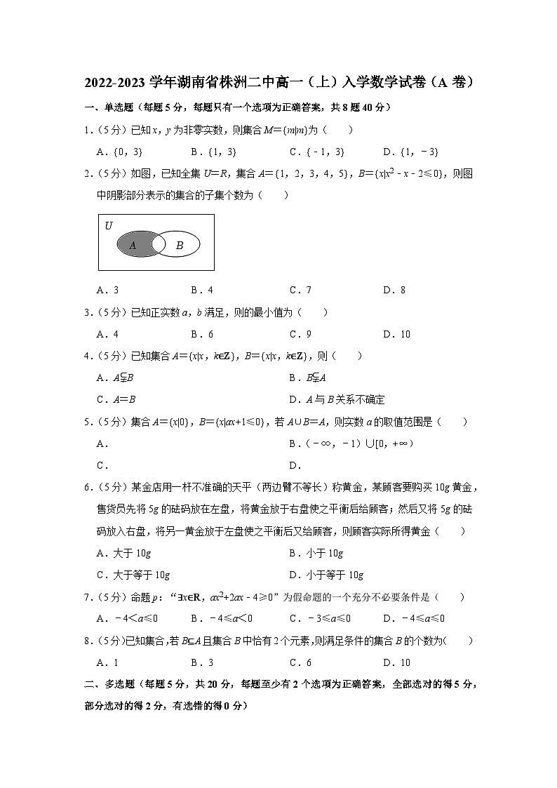 2022-2023学年湖南省株洲二中高一(上)入学数学试卷(a卷)第1页