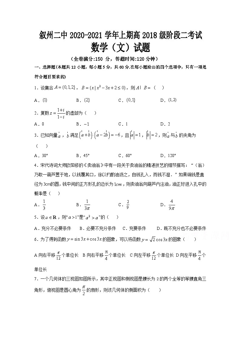 四川省宜宾市叙州二中2021届高三上学期阶段二考试数学(文)试卷 Word版含答案第1页