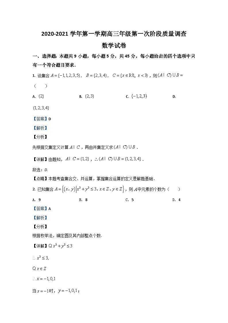 天津市河西区梧桐中学2021届高三上学期入学考试数学试题 Word版含解析第1页
