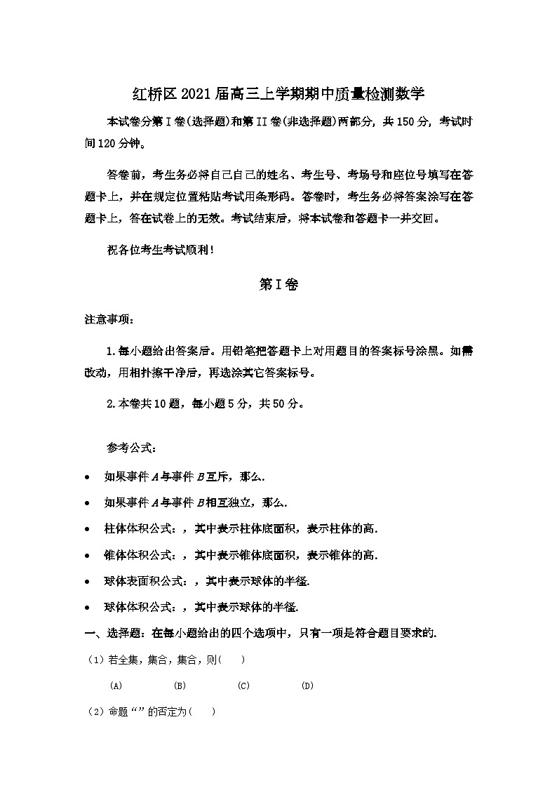 天津市红桥区2021届高三上学期期中质量检测数学试题 Word版含答案01