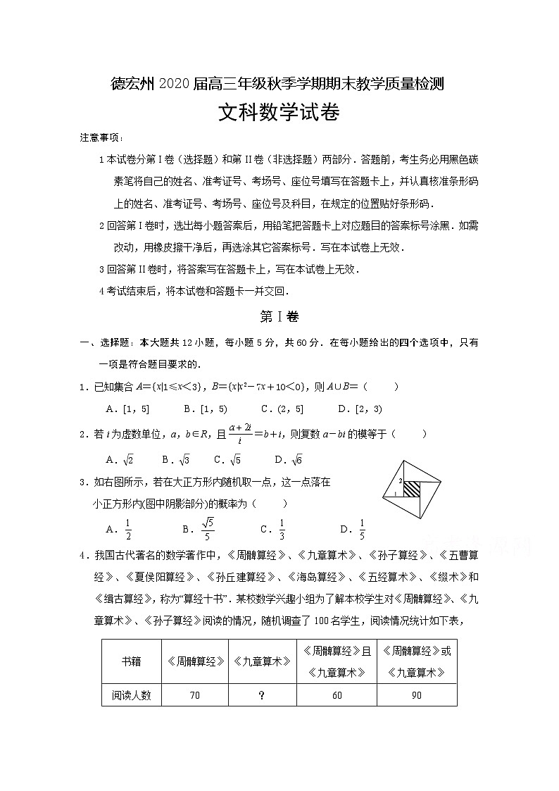 云南省德宏州2020届高三上学期期末教学质量检测数学(文)试题 Word版含答案第1页
