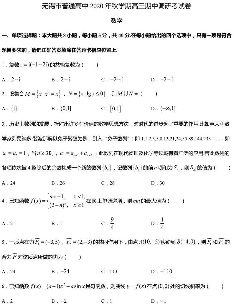 江苏省无锡市2021届高三上学期期中调研考试数学试题 PDF版含答案第1页
