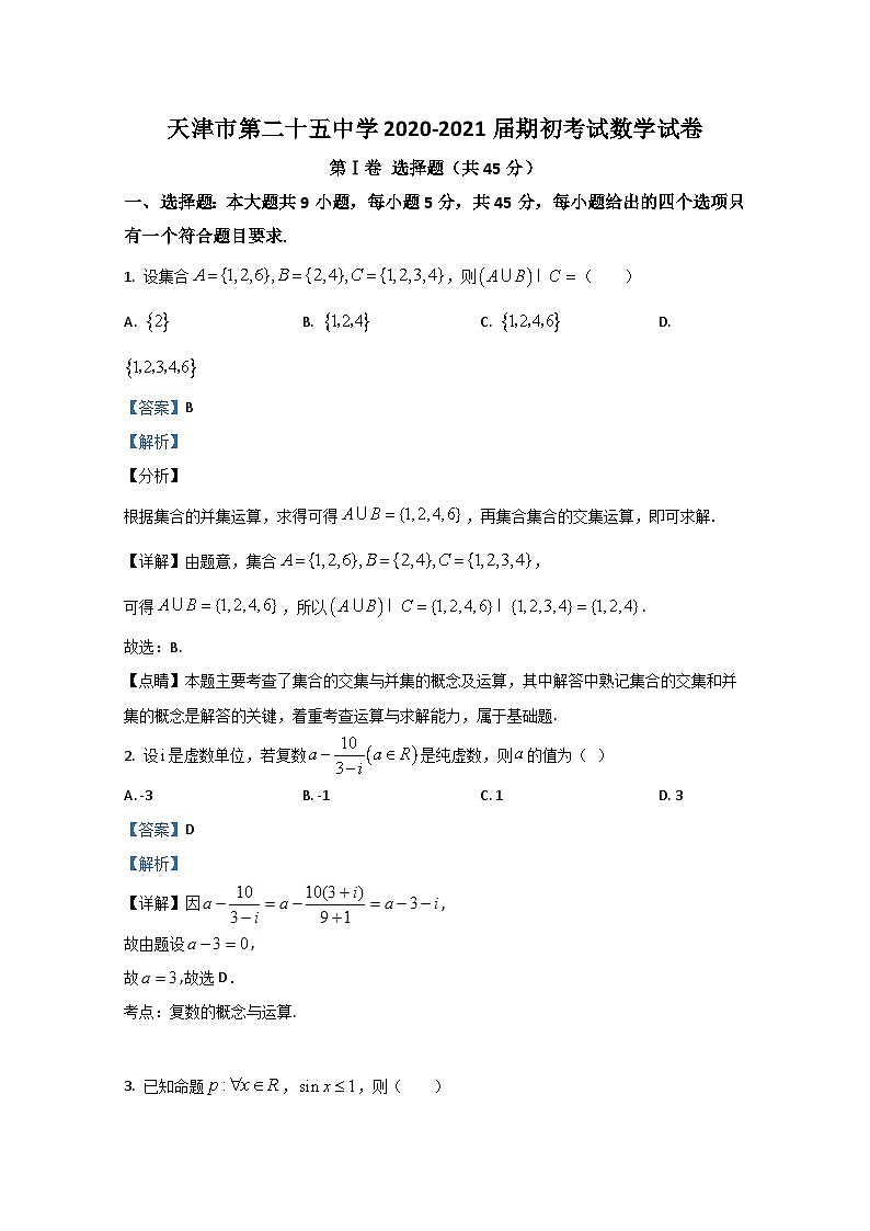 天津市第二十五中学2021届高三上学期期初数学试题 Word版含解析第1页