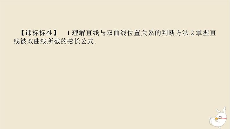 2024版新教材高考数学全程一轮总复习第八章解析几何第八节直线与双曲线课件第3页