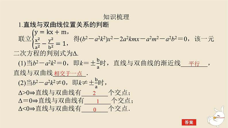 2024版新教材高考数学全程一轮总复习第八章解析几何第八节直线与双曲线课件第5页