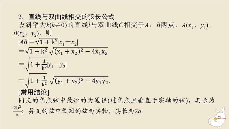2024版新教材高考数学全程一轮总复习第八章解析几何第八节直线与双曲线课件第6页