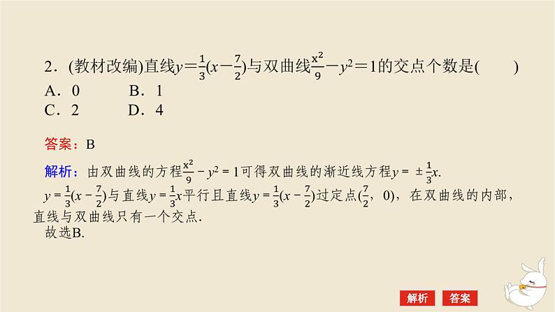 2024版新教材高考数学全程一轮总复习第八章解析几何第八节直线与双曲线课件第8页