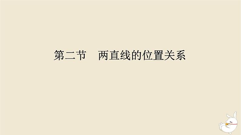 2024版新教材高考数学全程一轮总复习第八章解析几何第二节两直线的位置关系课件第1页