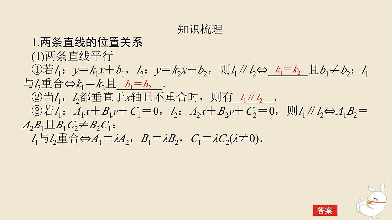 2024版新教材高考数学全程一轮总复习第八章解析几何第二节两直线的位置关系课件第5页