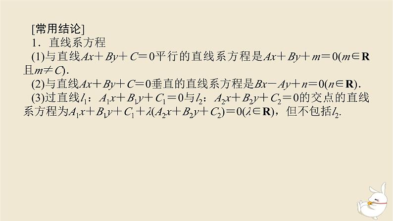 2024版新教材高考数学全程一轮总复习第八章解析几何第二节两直线的位置关系课件第8页