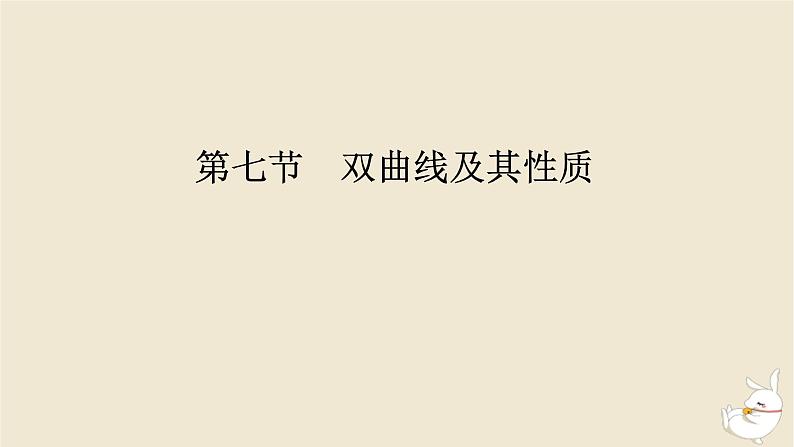 2024版新教材高考数学全程一轮总复习第八章解析几何第七节双曲线及其性质课件第1页