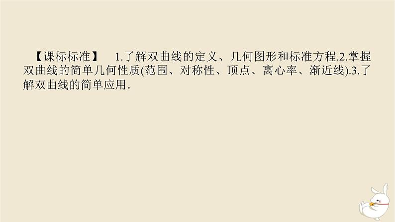 2024版新教材高考数学全程一轮总复习第八章解析几何第七节双曲线及其性质课件第3页