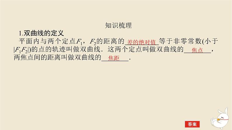2024版新教材高考数学全程一轮总复习第八章解析几何第七节双曲线及其性质课件第5页