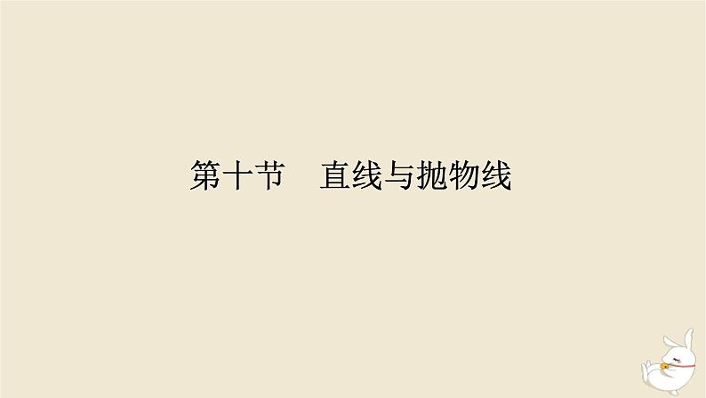 2024版新教材高考数学全程一轮总复习第八章解析几何第十节直线与抛物线课件第1页