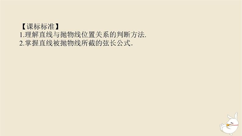 2024版新教材高考数学全程一轮总复习第八章解析几何第十节直线与抛物线课件第3页