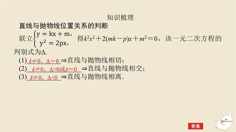2024版新教材高考数学全程一轮总复习第八章解析几何第十节直线与抛物线课件第5页