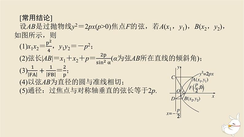 2024版新教材高考数学全程一轮总复习第八章解析几何第十节直线与抛物线课件第6页