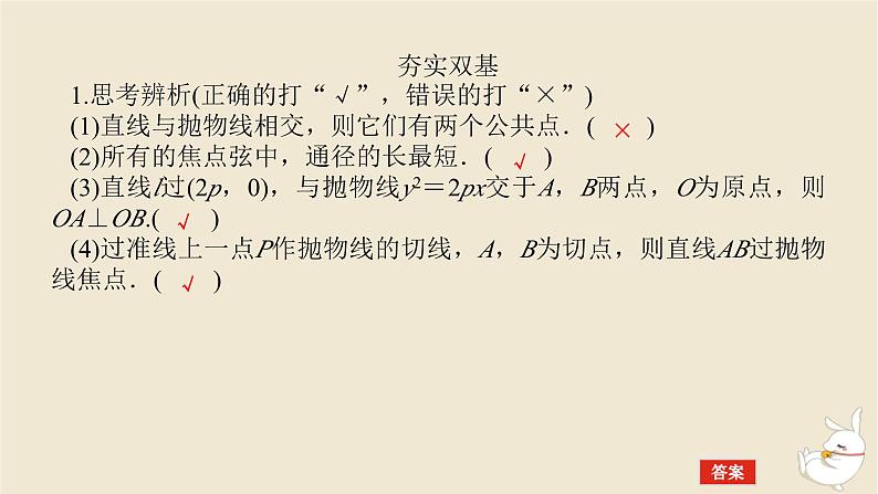2024版新教材高考数学全程一轮总复习第八章解析几何第十节直线与抛物线课件第7页