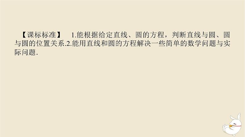 2024版新教材高考数学全程一轮总复习第八章解析几何第四节直线与圆圆与圆的位置关系课件第3页