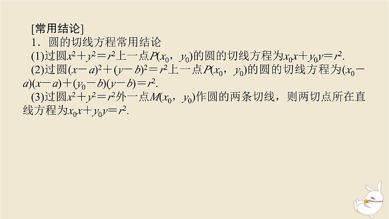 2024版新教材高考数学全程一轮总复习第八章解析几何第四节直线与圆圆与圆的位置关系课件第7页