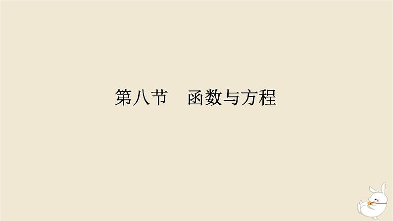 2024版新教材高考数学全程一轮总复习第二章函数与基本初等函数第八节函数与方程课件01