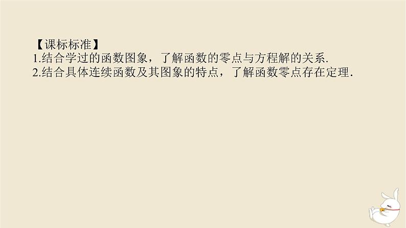 2024版新教材高考数学全程一轮总复习第二章函数与基本初等函数第八节函数与方程课件03