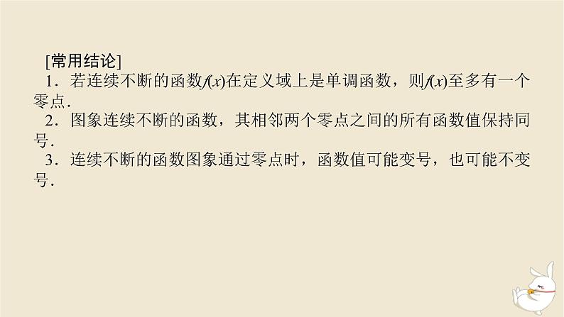 2024版新教材高考数学全程一轮总复习第二章函数与基本初等函数第八节函数与方程课件08