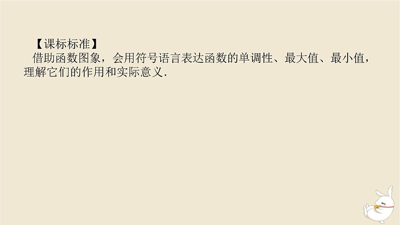 2024版新教材高考数学全程一轮总复习第二章函数与基本初等函数第二节函数的单调性和最值课件03