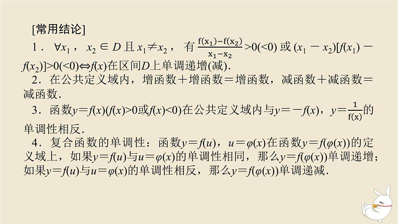 2024版新教材高考数学全程一轮总复习第二章函数与基本初等函数第二节函数的单调性和最值课件08