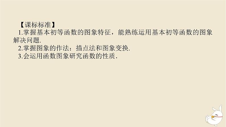 2024版新教材高考数学全程一轮总复习第二章函数与基本初等函数第七节函数的图象课件第3页