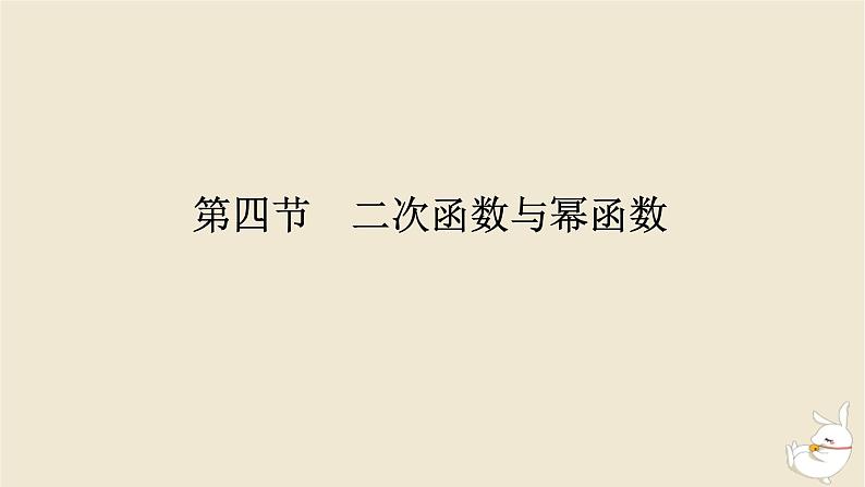2024版新教材高考数学全程一轮总复习第二章函数与基本初等函数第四节二次函数与幂函数课件第1页