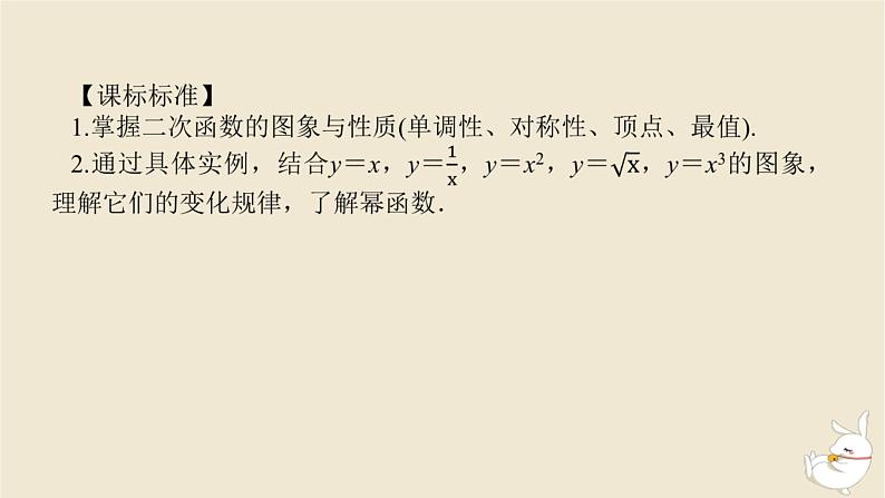 2024版新教材高考数学全程一轮总复习第二章函数与基本初等函数第四节二次函数与幂函数课件第3页