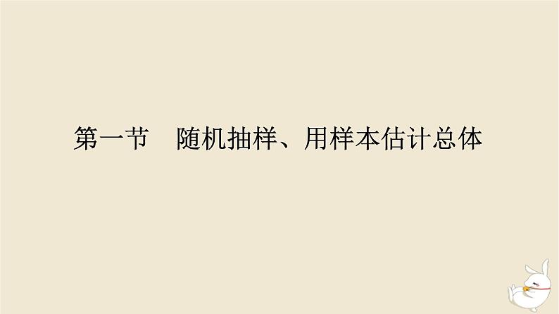 2024版新教材高考数学全程一轮总复习第九章统计与成对数据的统计分析第一节随机抽样用样本估计总体课件第1页