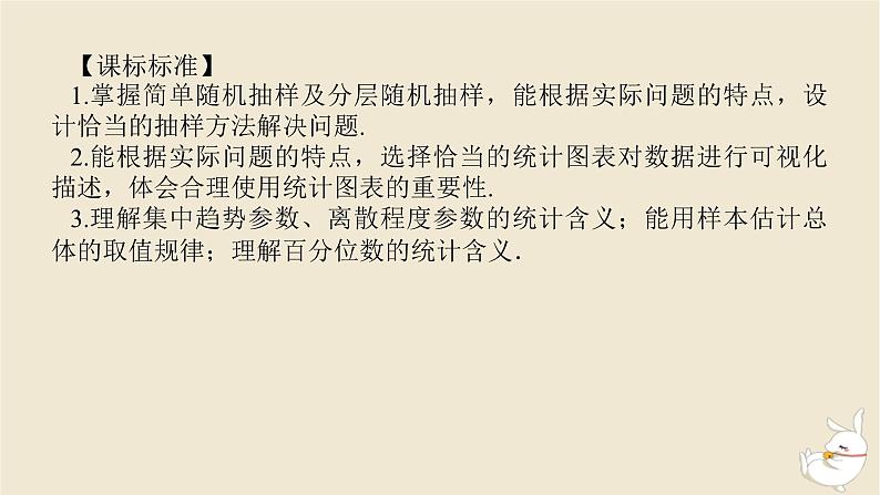 2024版新教材高考数学全程一轮总复习第九章统计与成对数据的统计分析第一节随机抽样用样本估计总体课件第3页