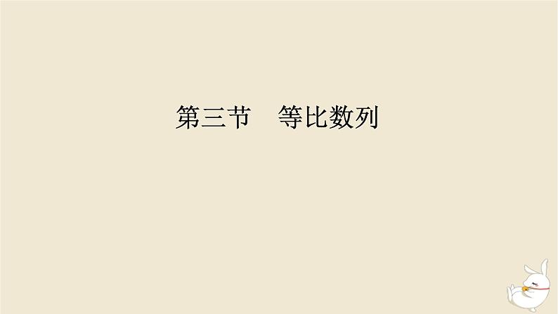 2024版新教材高考数学全程一轮总复习第六章数列第三节等比数列课件01