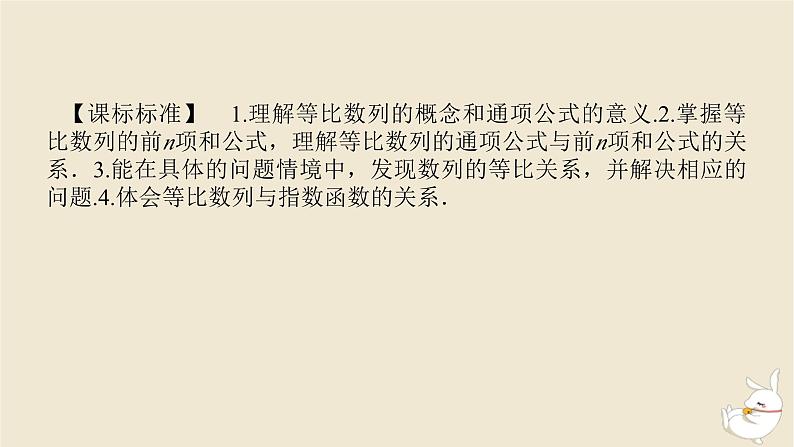 2024版新教材高考数学全程一轮总复习第六章数列第三节等比数列课件03