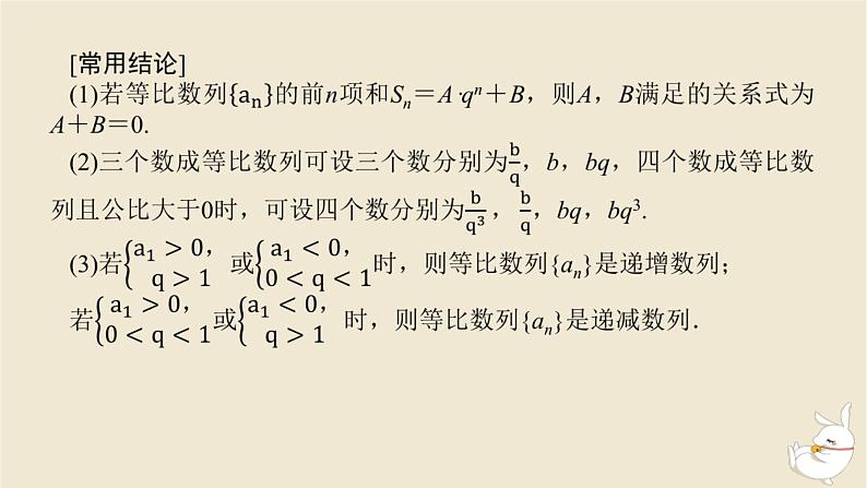 2024版新教材高考数学全程一轮总复习第六章数列第三节等比数列课件07