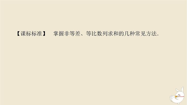2024版新教材高考数学全程一轮总复习第六章数列第四节数列求和课件03