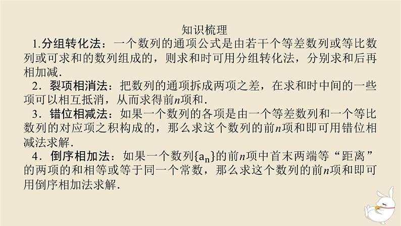2024版新教材高考数学全程一轮总复习第六章数列第四节数列求和课件05