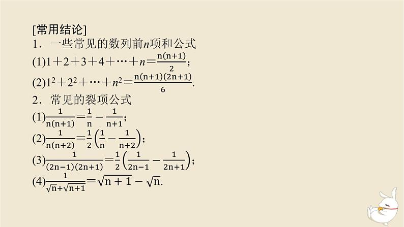 2024版新教材高考数学全程一轮总复习第六章数列第四节数列求和课件06