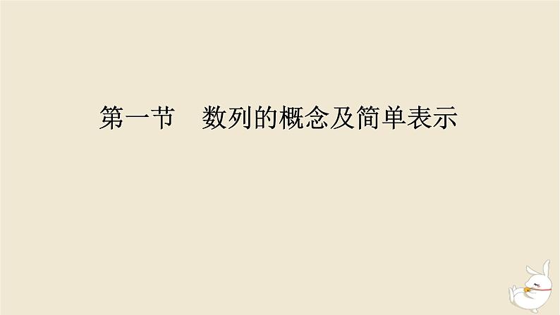 2024版新教材高考数学全程一轮总复习第六章数列第一节数列的概念及简单表示课件第1页