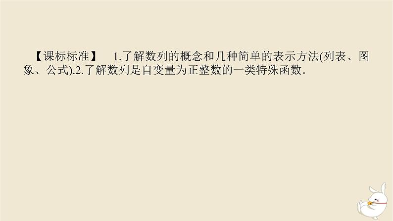 2024版新教材高考数学全程一轮总复习第六章数列第一节数列的概念及简单表示课件第3页