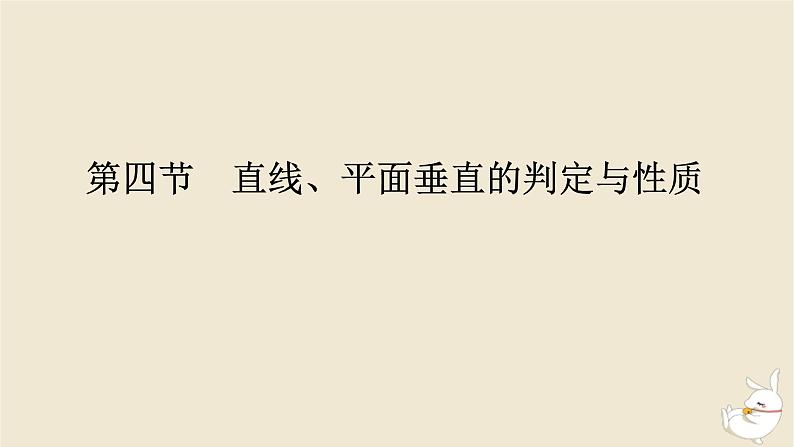 2024版新教材高考数学全程一轮总复习第七章立体几何第四节直线平面垂直的判定与性质课件第1页