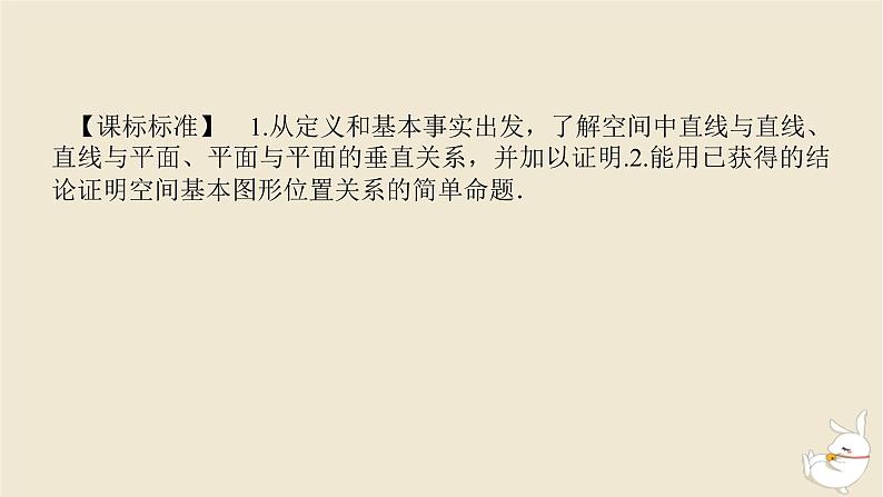 2024版新教材高考数学全程一轮总复习第七章立体几何第四节直线平面垂直的判定与性质课件第3页
