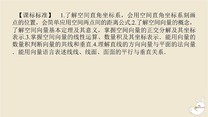 2024版新教材高考数学全程一轮总复习第七章立体几何第五节空间向量及应用课件第3页